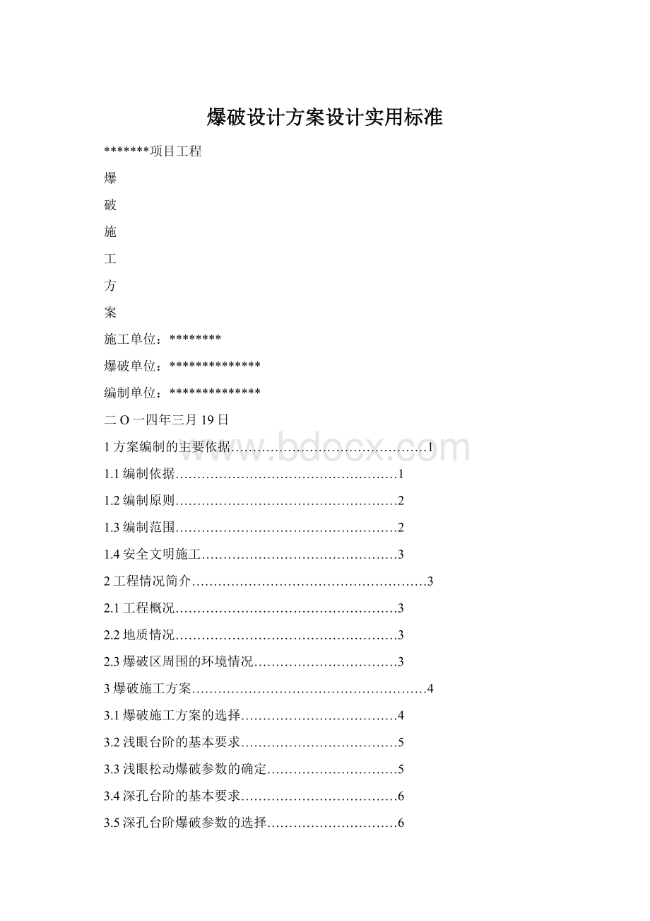 爆破设计方案设计实用标准Word格式.docx_第1页