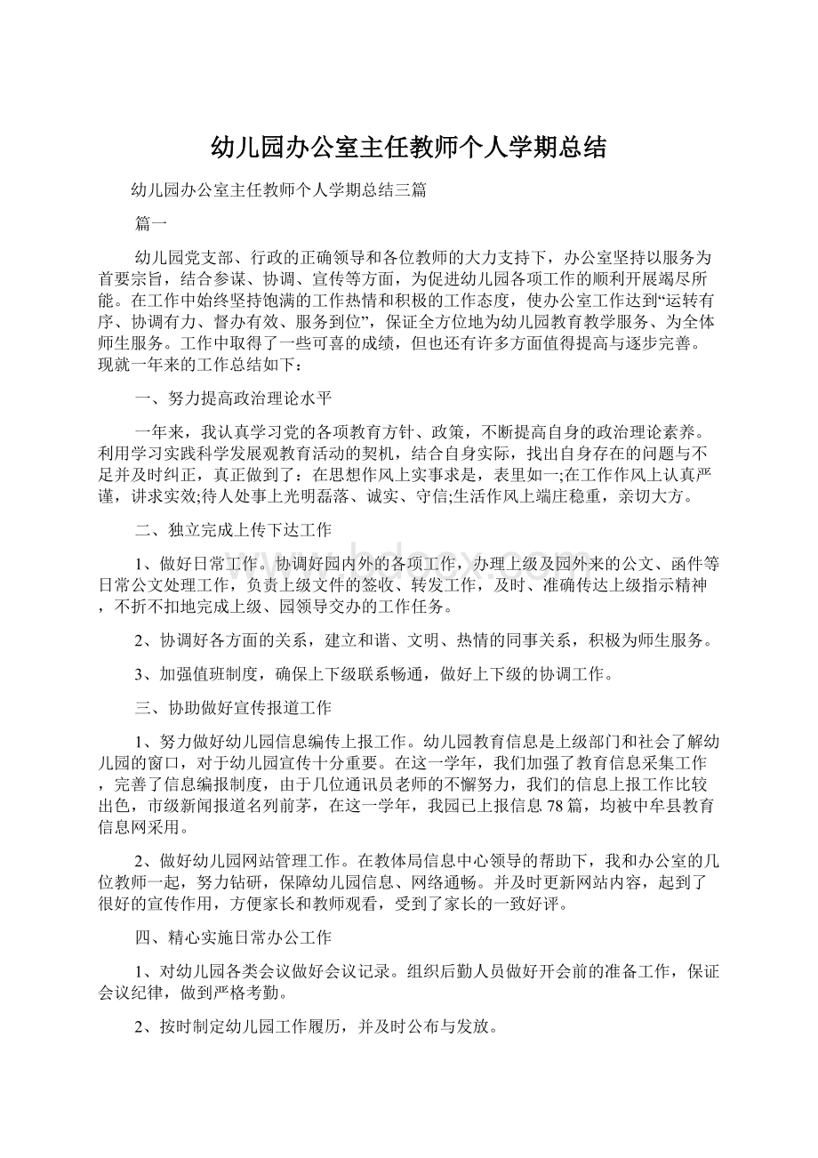 幼儿园办公室主任教师个人学期总结Word文档下载推荐.docx