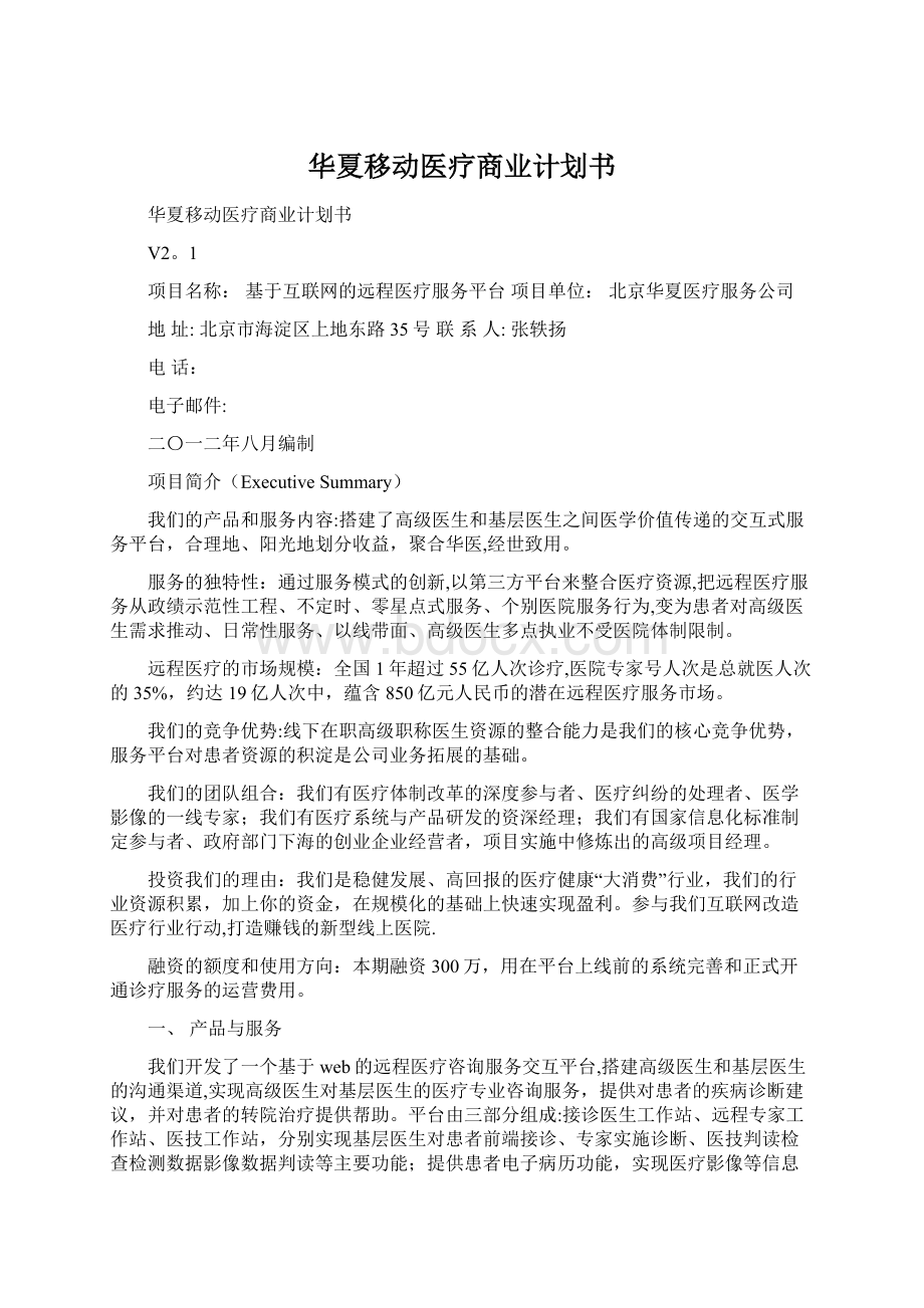 华夏移动医疗商业计划书.docx