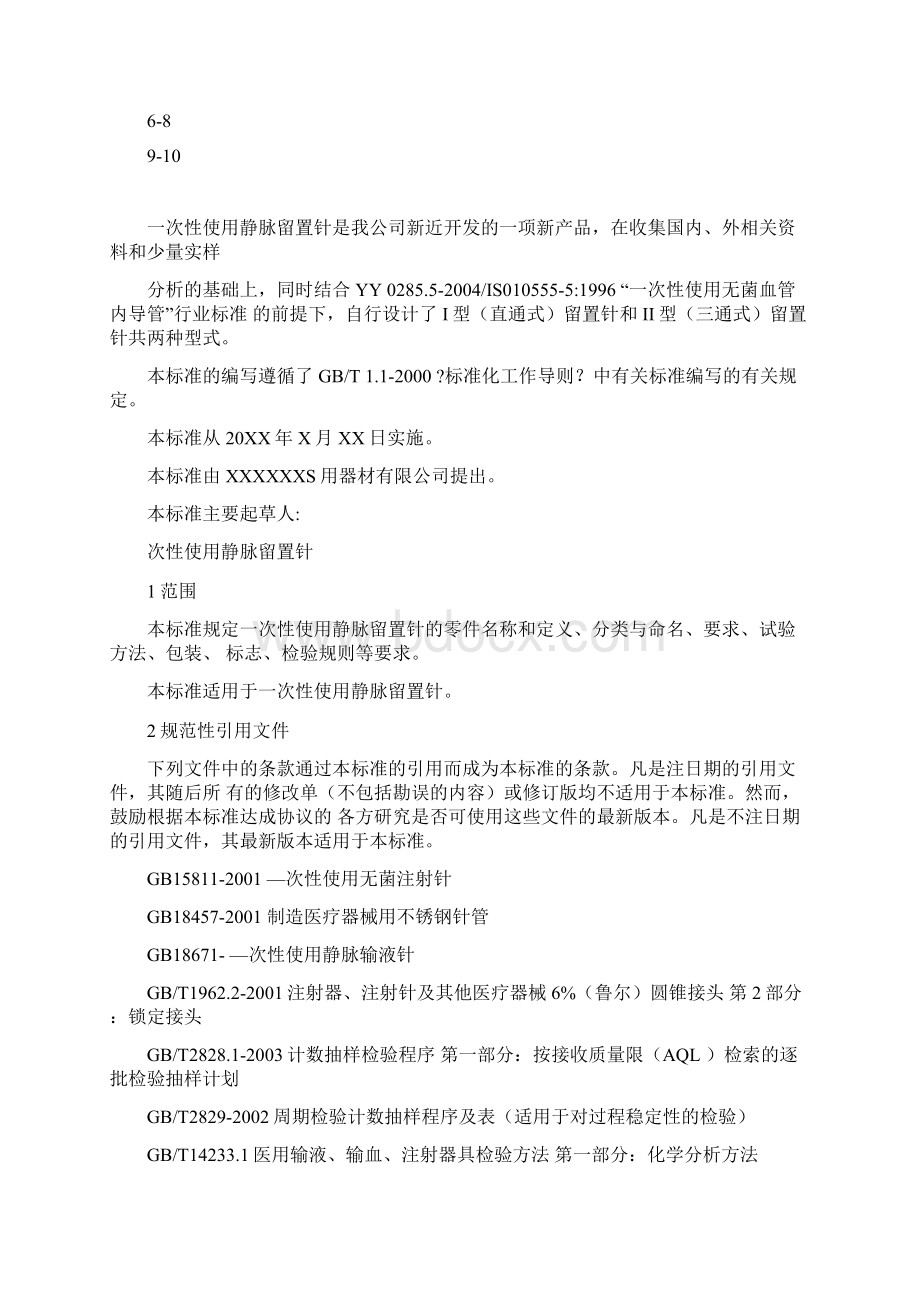 一次性使用静脉留置针标准文档格式.docx_第2页