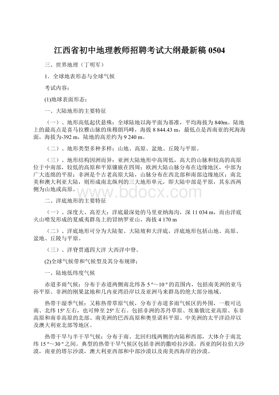 江西省初中地理教师招聘考试大纲最新稿0504Word格式.docx