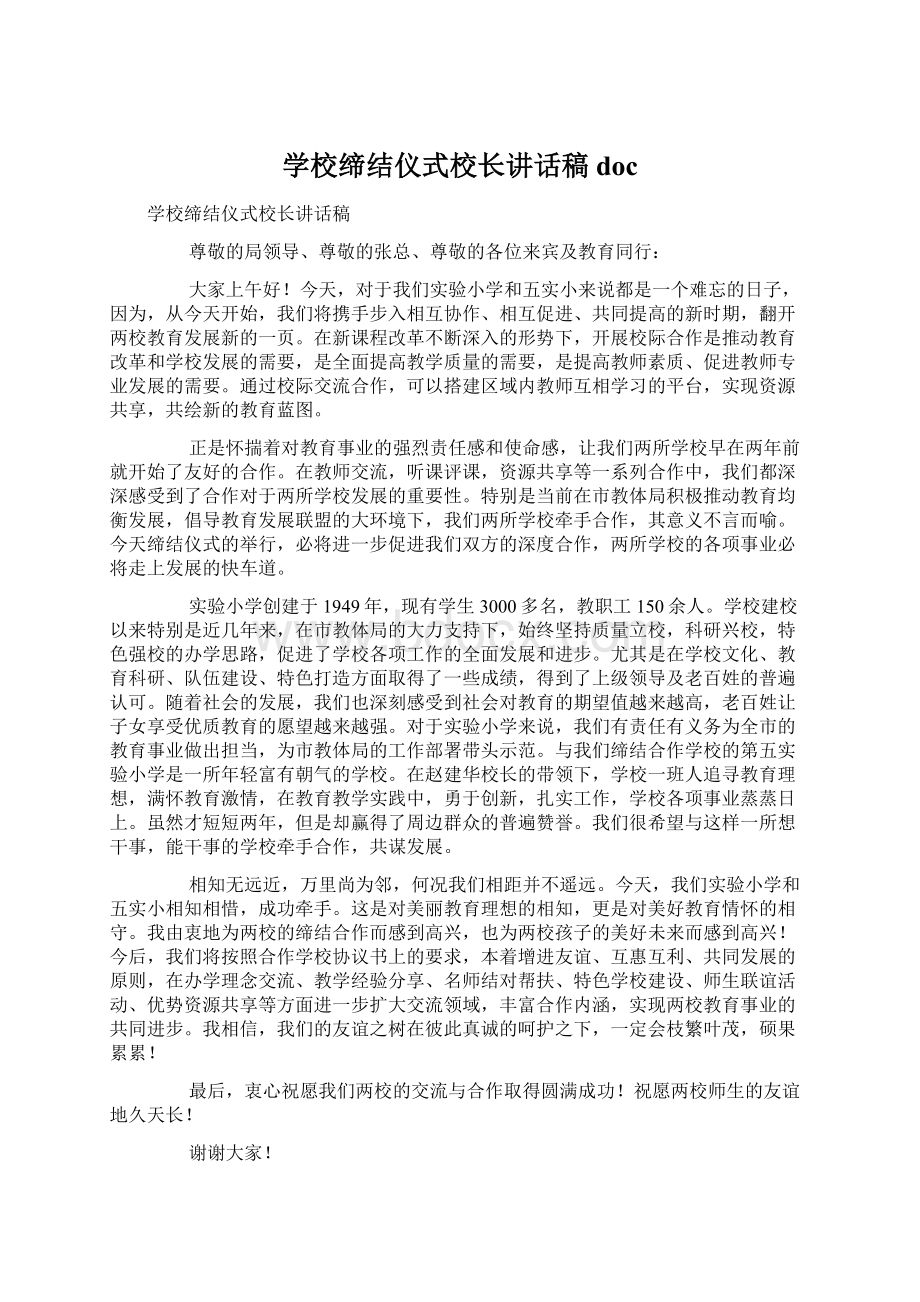 学校缔结仪式校长讲话稿doc.docx_第1页