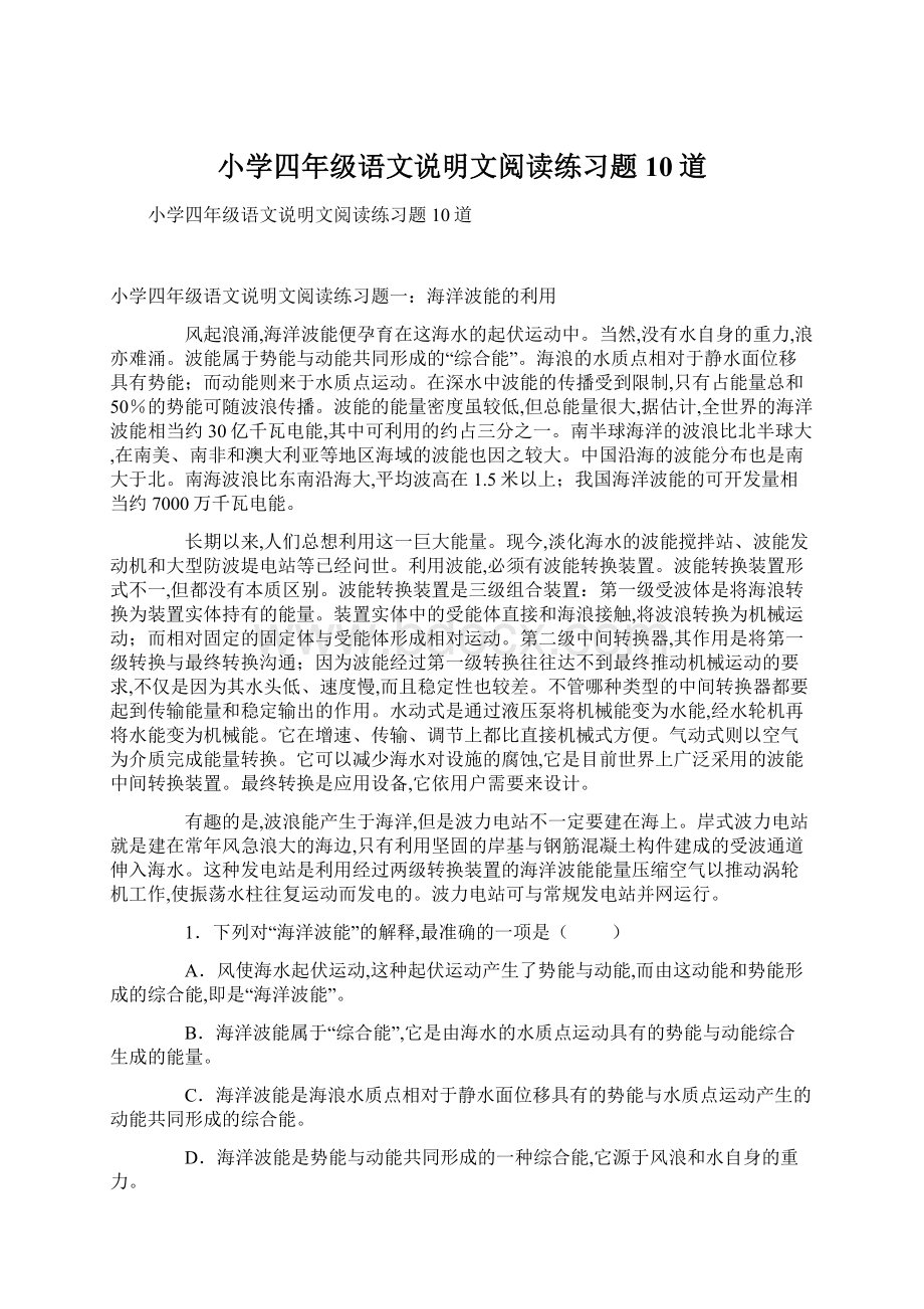 小学四年级语文说明文阅读练习题10道.docx