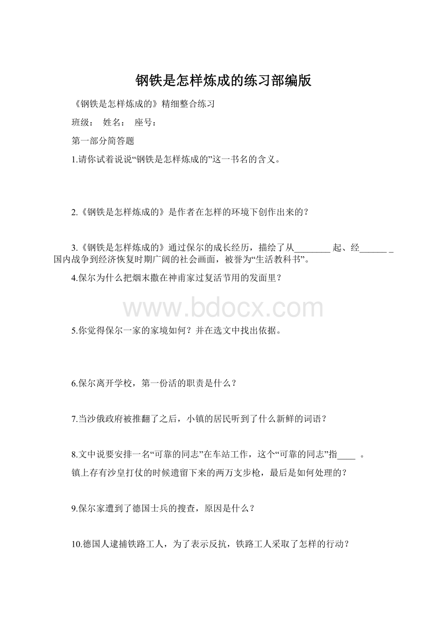 钢铁是怎样炼成的练习部编版Word文档下载推荐.docx