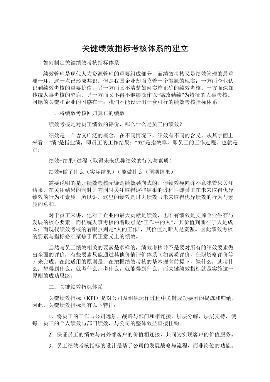 关键绩效指标考核体系的建立.docx