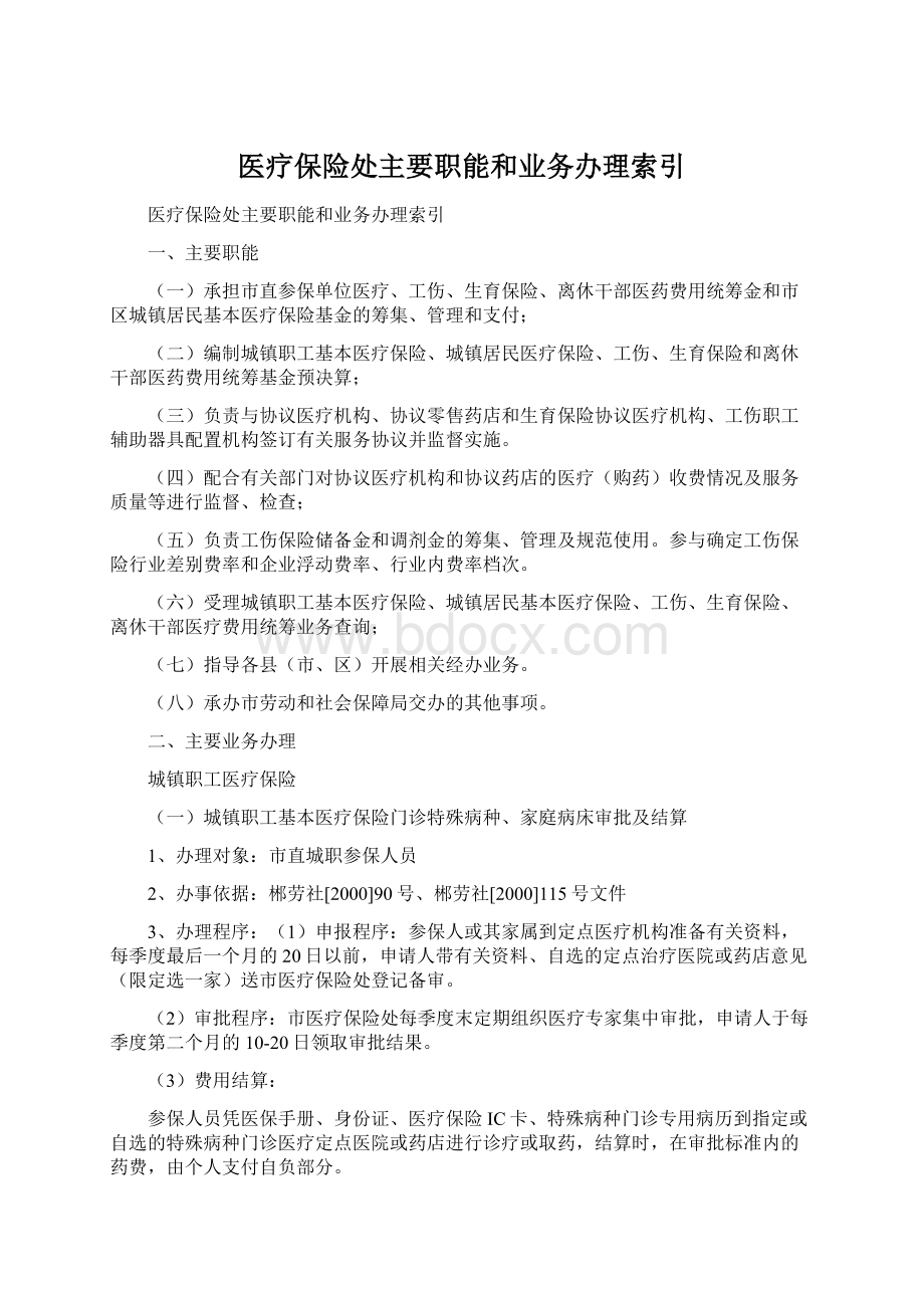 医疗保险处主要职能和业务办理索引.docx