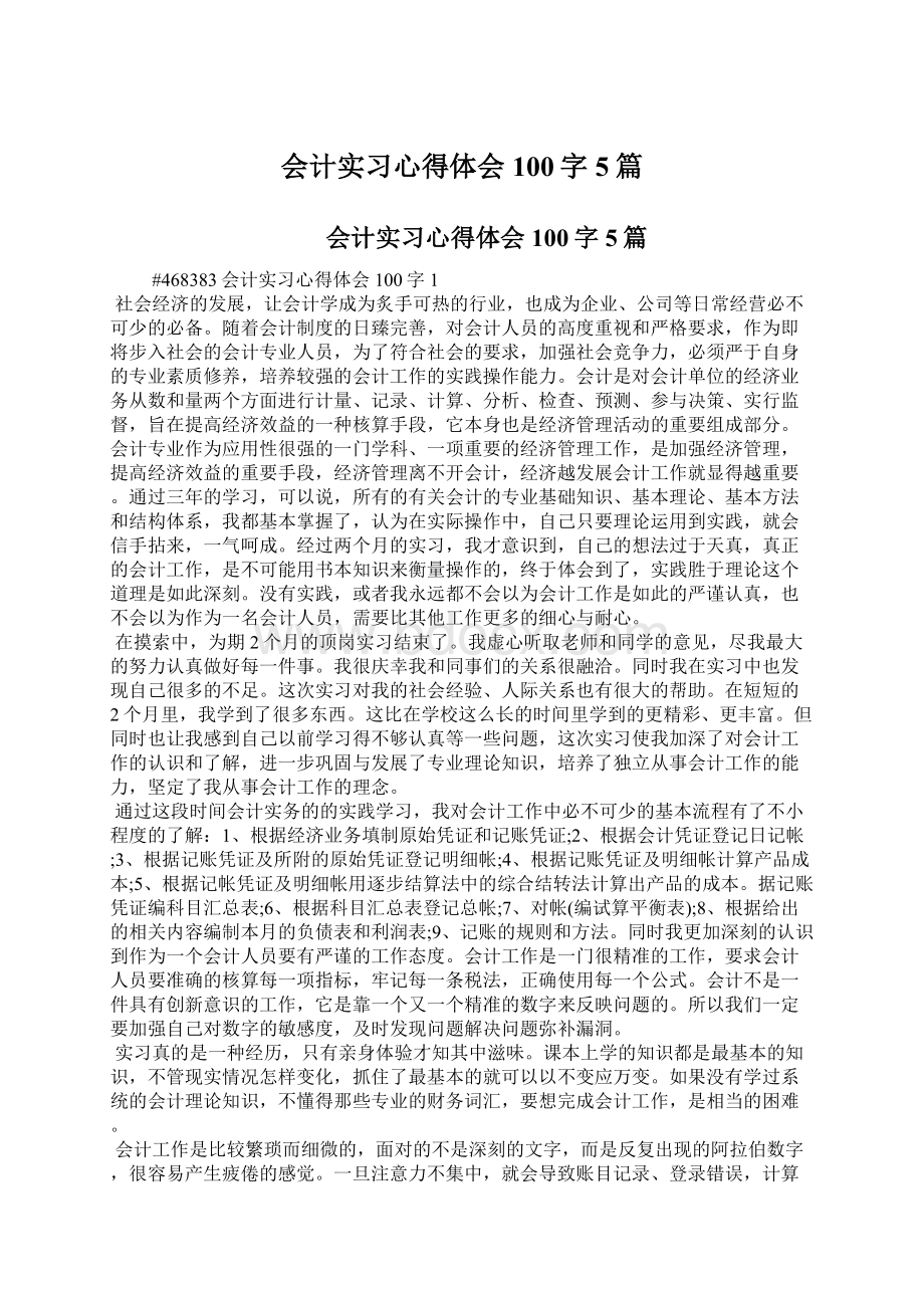 会计实习心得体会100字5篇Word下载.docx