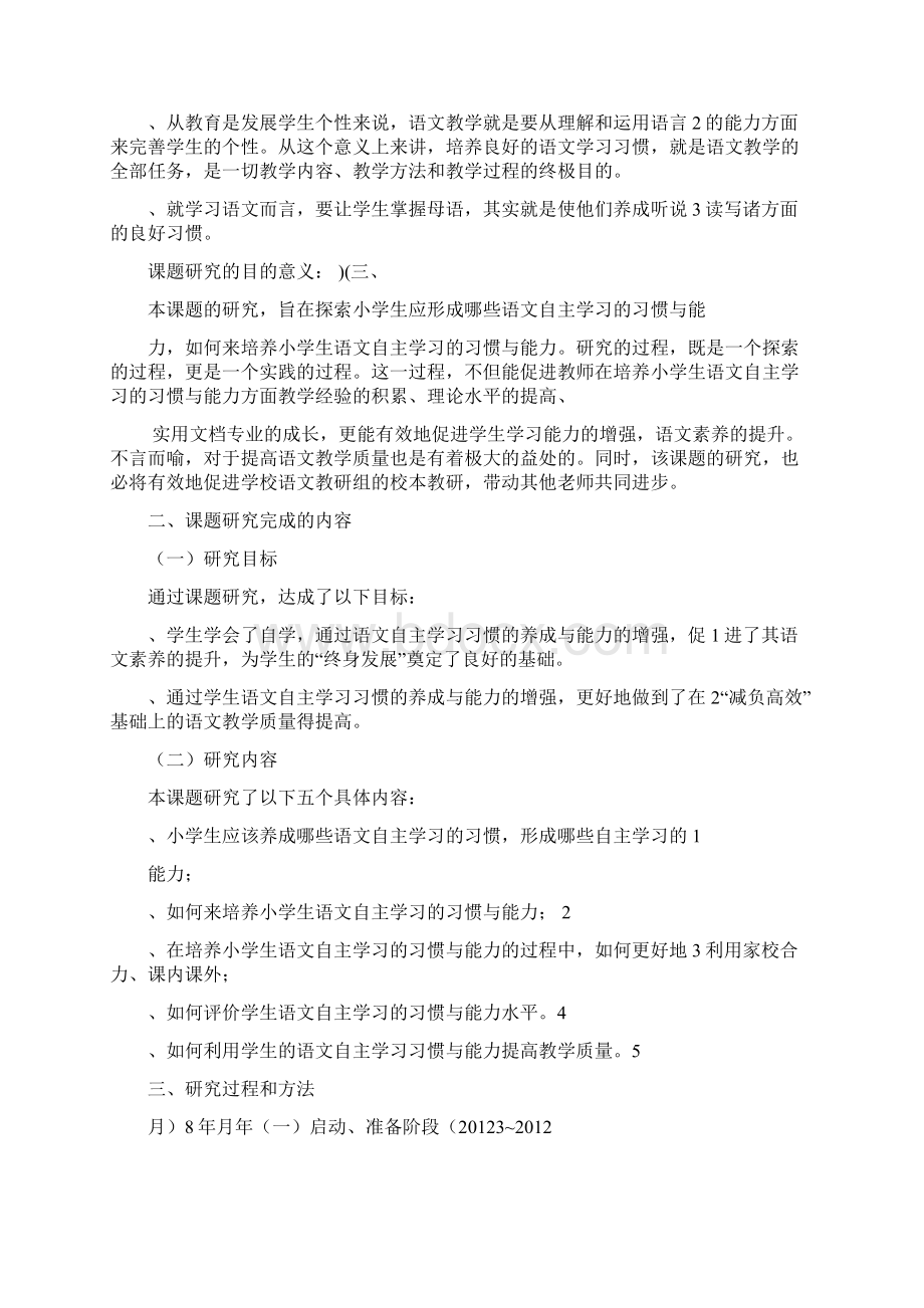 小学生教育语文自主学习习惯与能力地培养结题报告材料 吴利强Word格式.docx_第2页