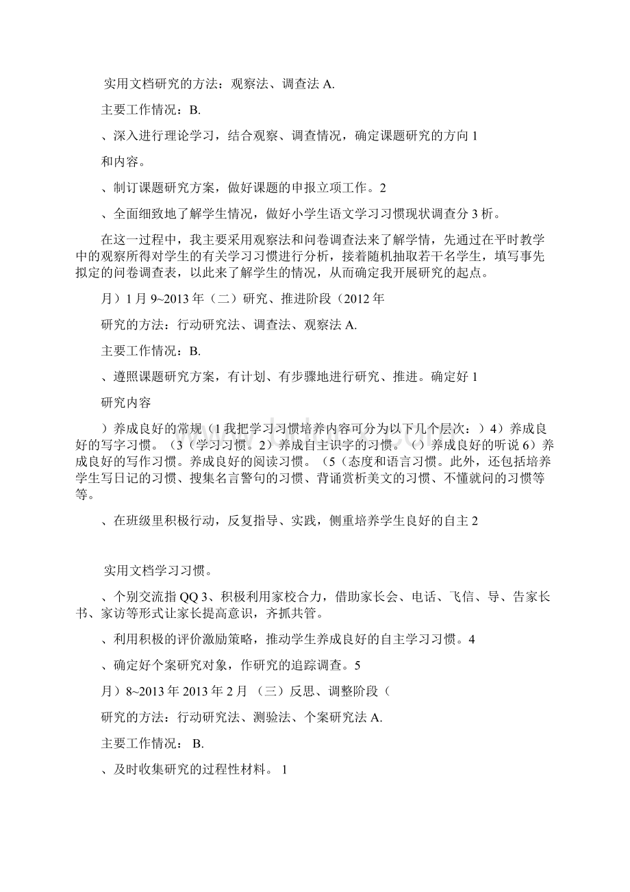 小学生教育语文自主学习习惯与能力地培养结题报告材料 吴利强Word格式.docx_第3页