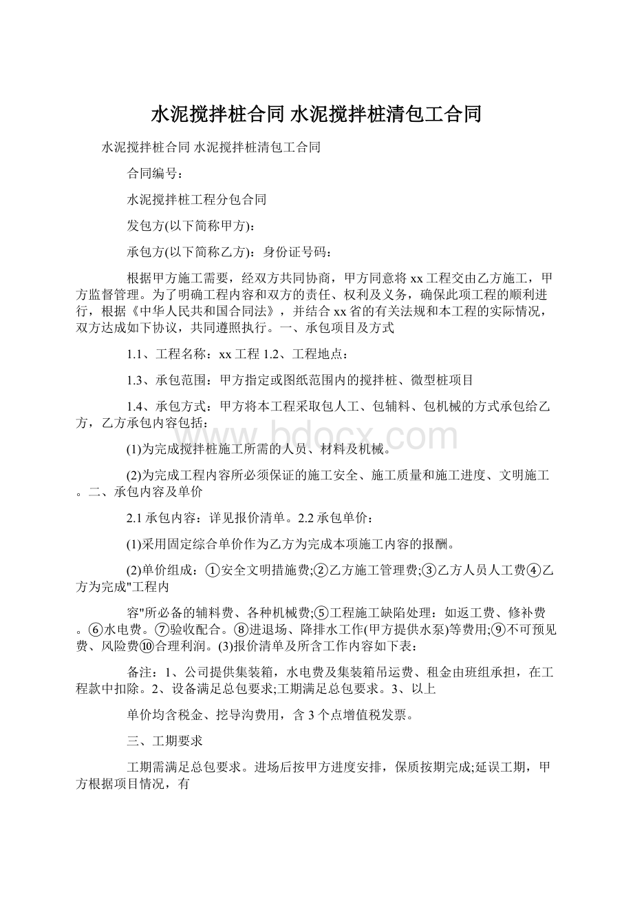 水泥搅拌桩合同 水泥搅拌桩清包工合同.docx