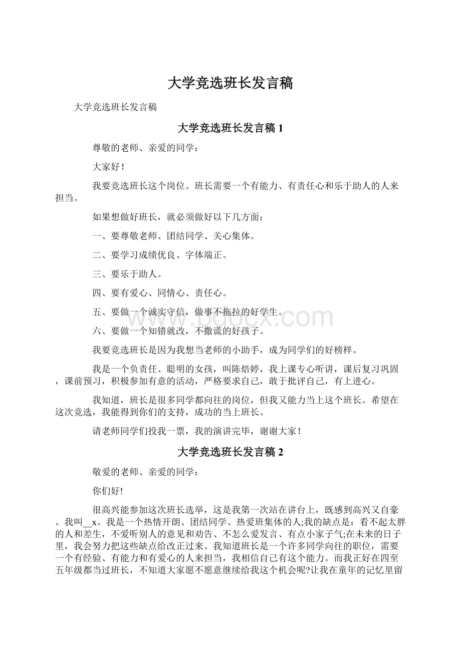 大学竞选班长发言稿.docx_第1页