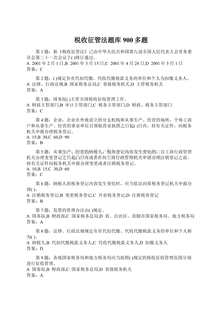 税收征管法题库900多题.docx