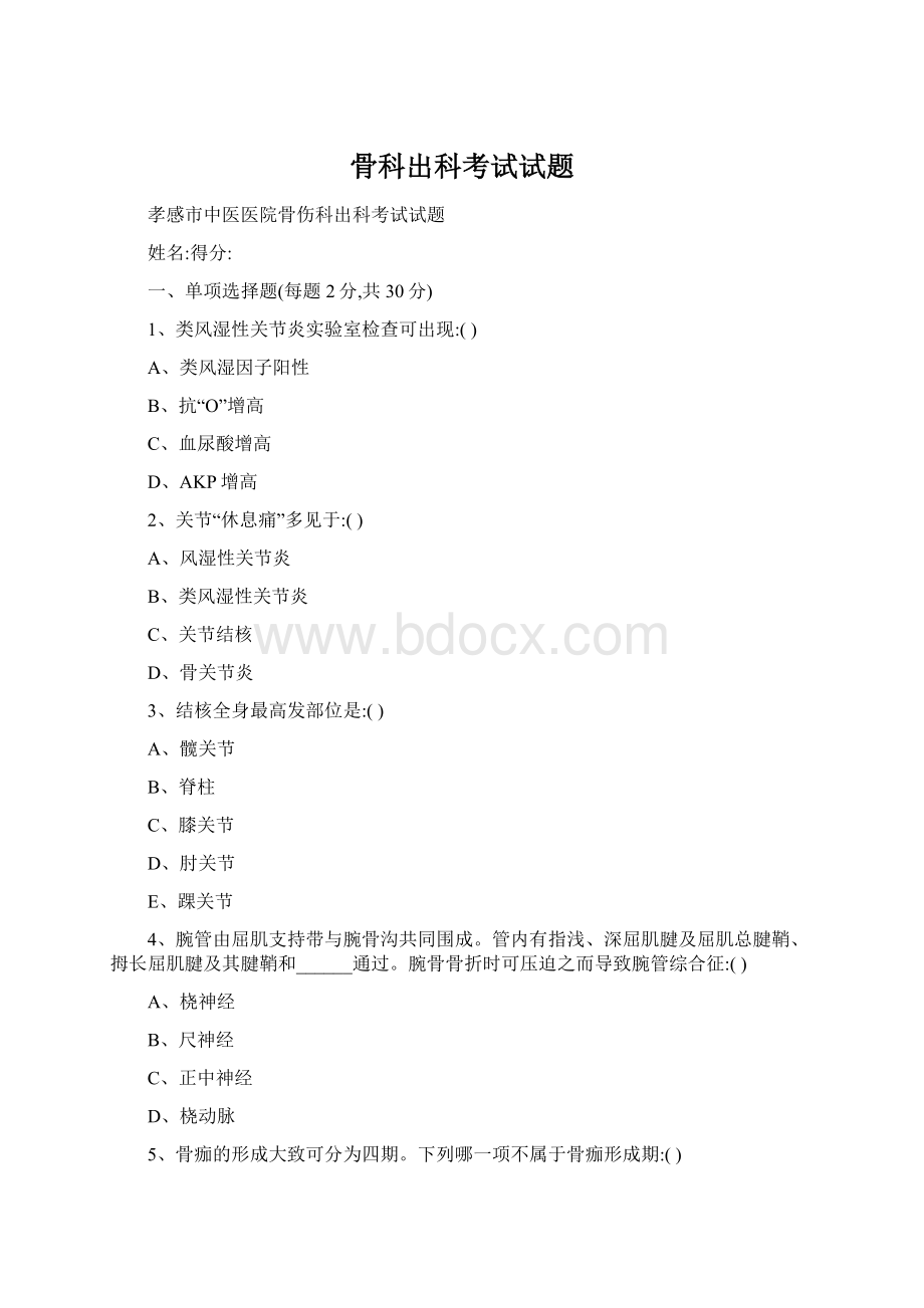 骨科出科考试试题Word文档下载推荐.docx_第1页