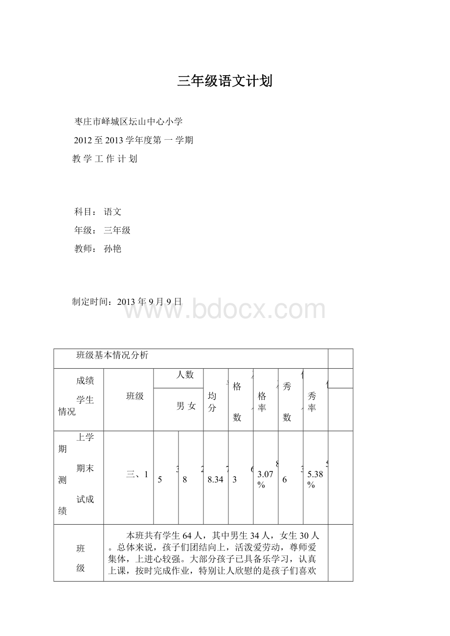 三年级语文计划.docx