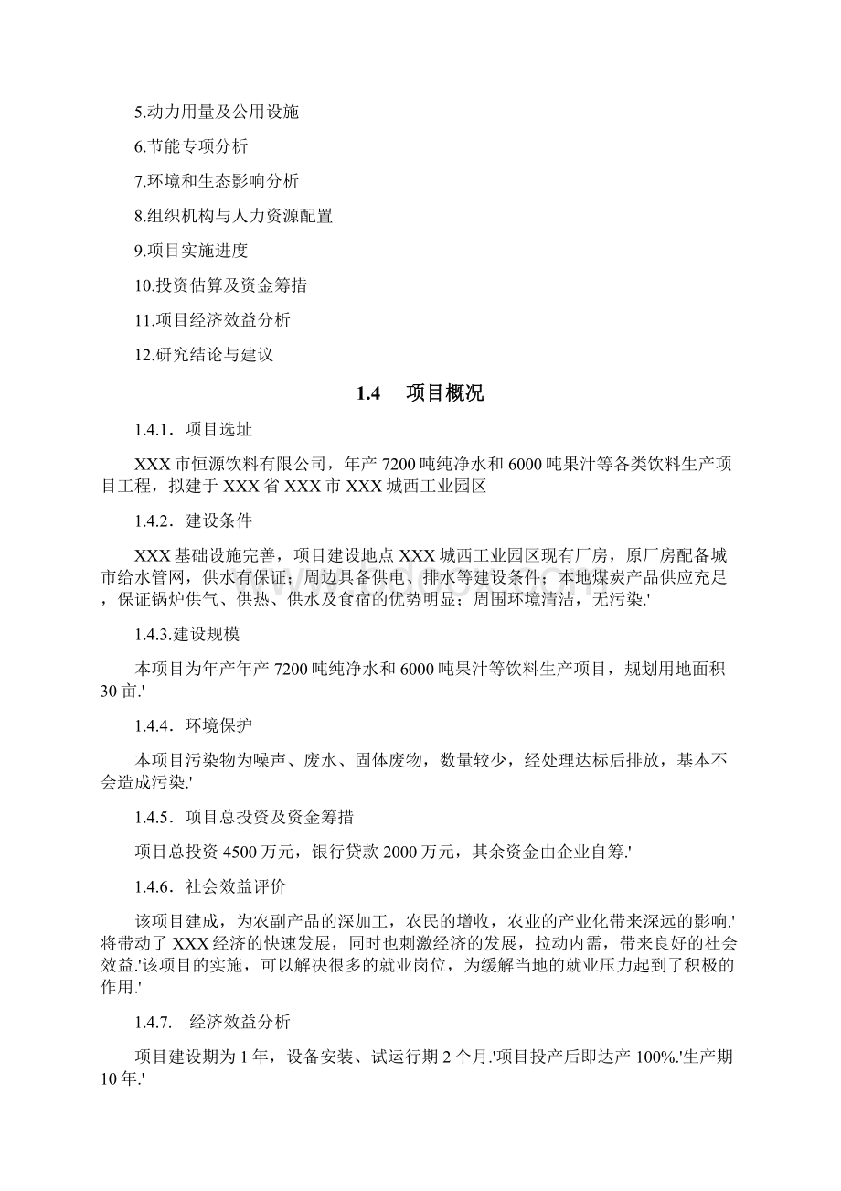 确认完稿大型纯净水和果汁饮料生产线建设项目商业计划书.docx_第2页