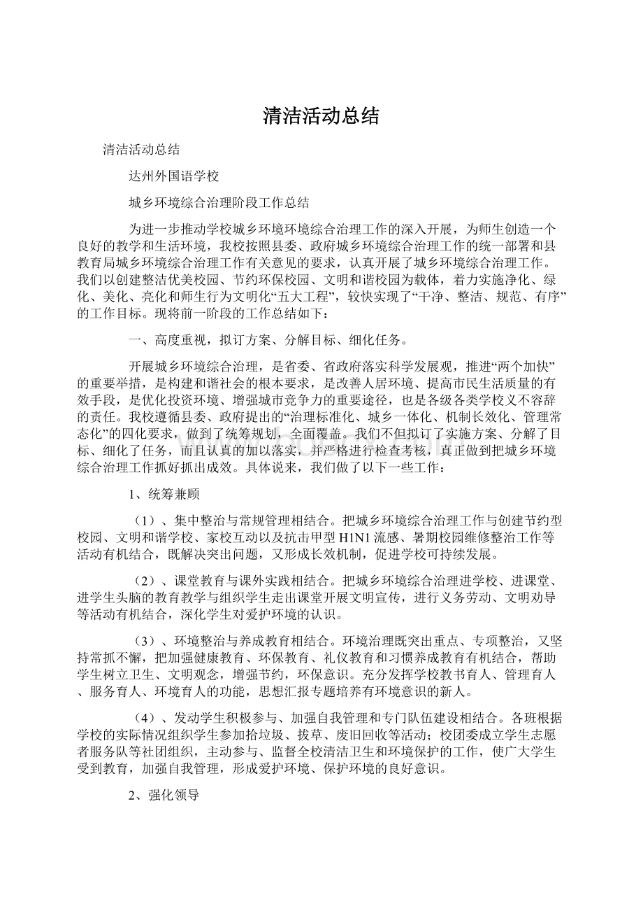 清洁活动总结.docx_第1页