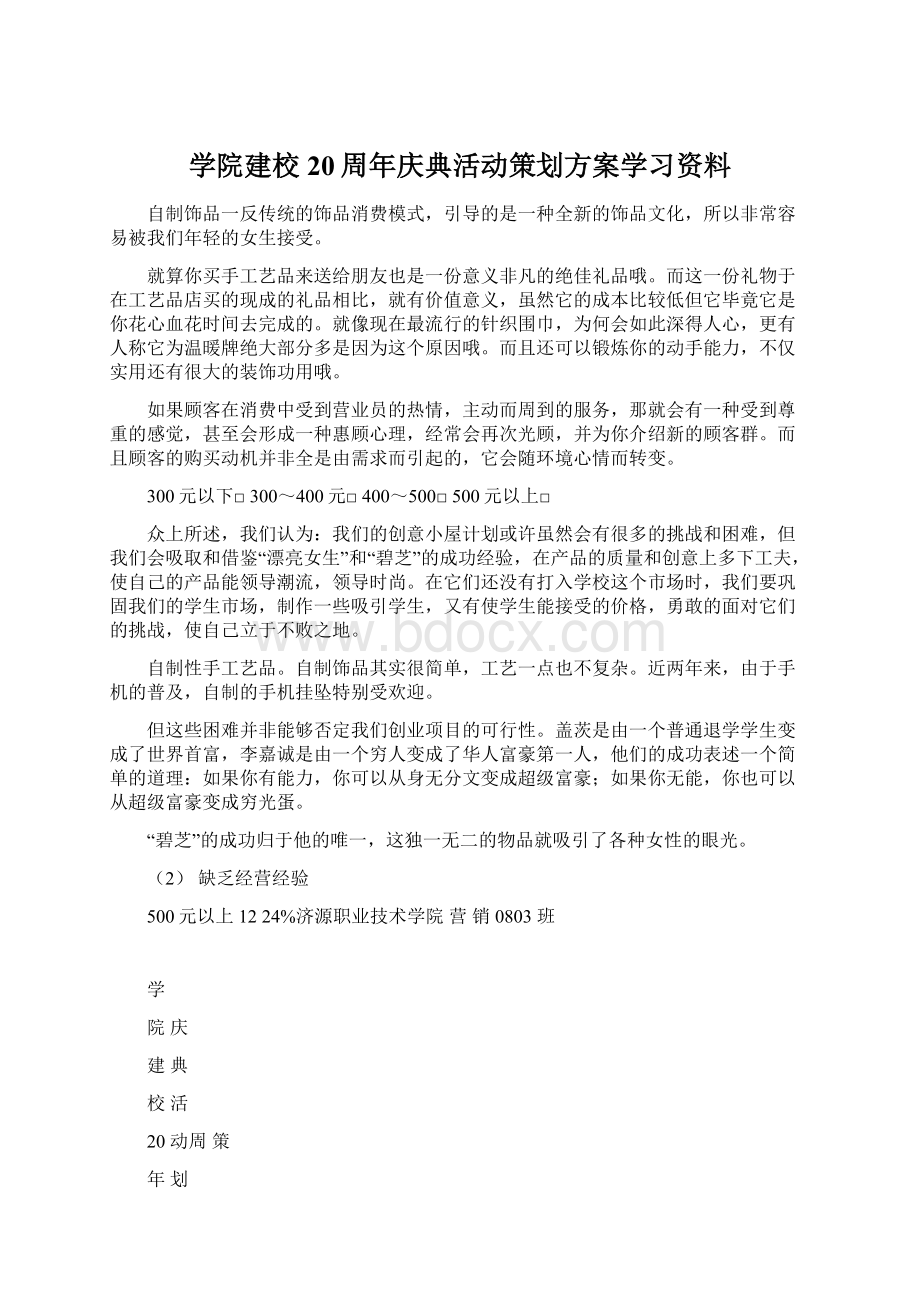 学院建校20周年庆典活动策划方案学习资料.docx