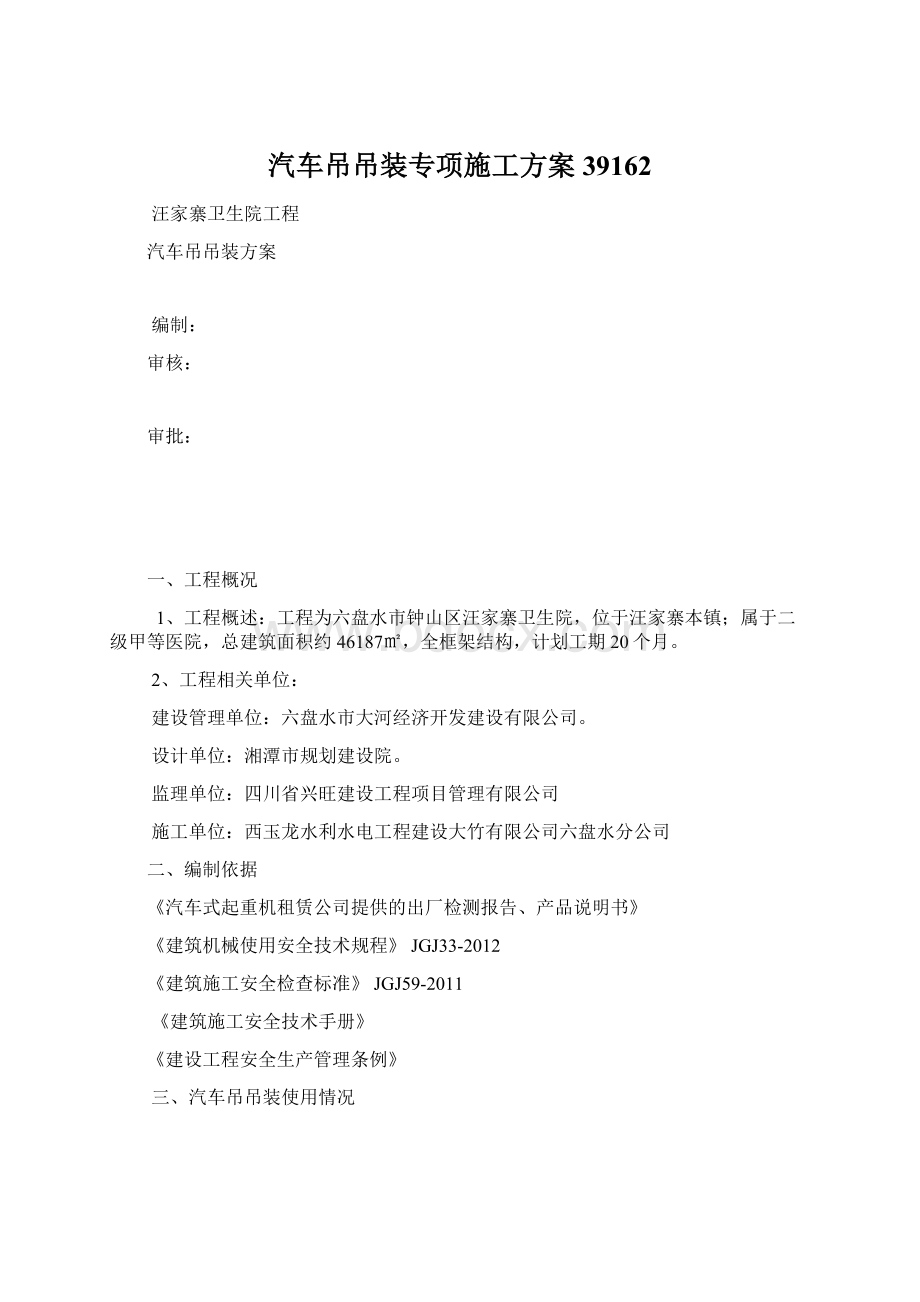 汽车吊吊装专项施工方案39162Word文档下载推荐.docx_第1页