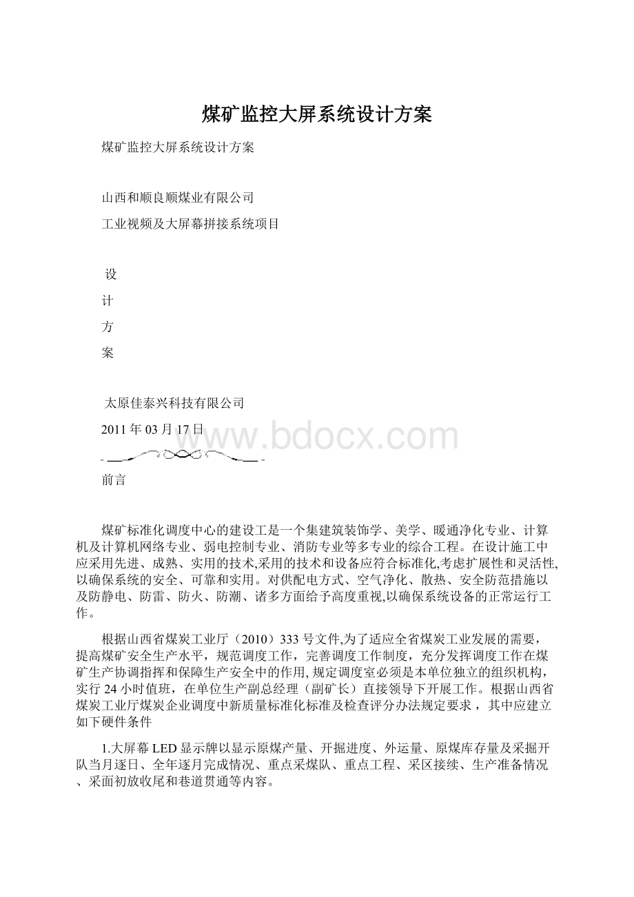 煤矿监控大屏系统设计方案Word格式文档下载.docx_第1页