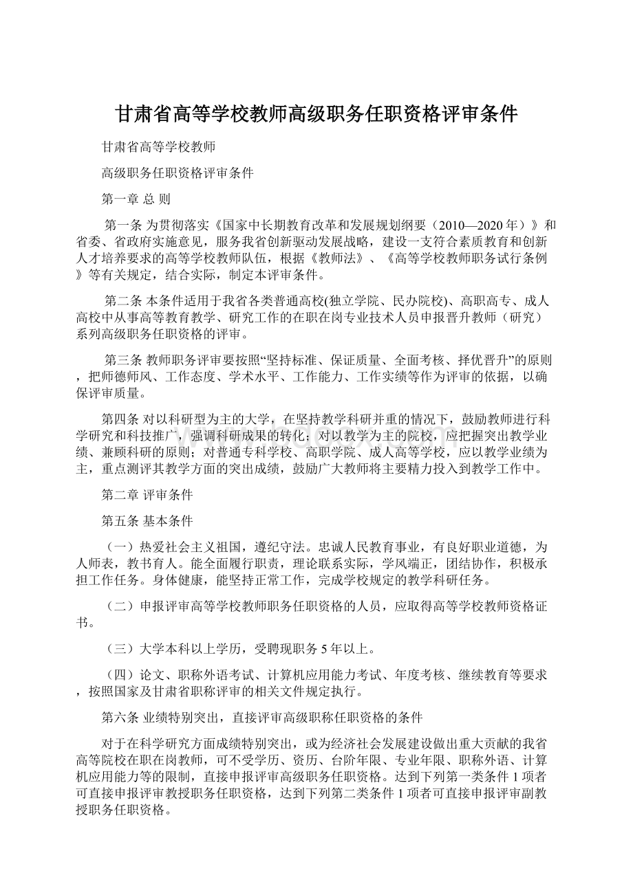 甘肃省高等学校教师高级职务任职资格评审条件.docx