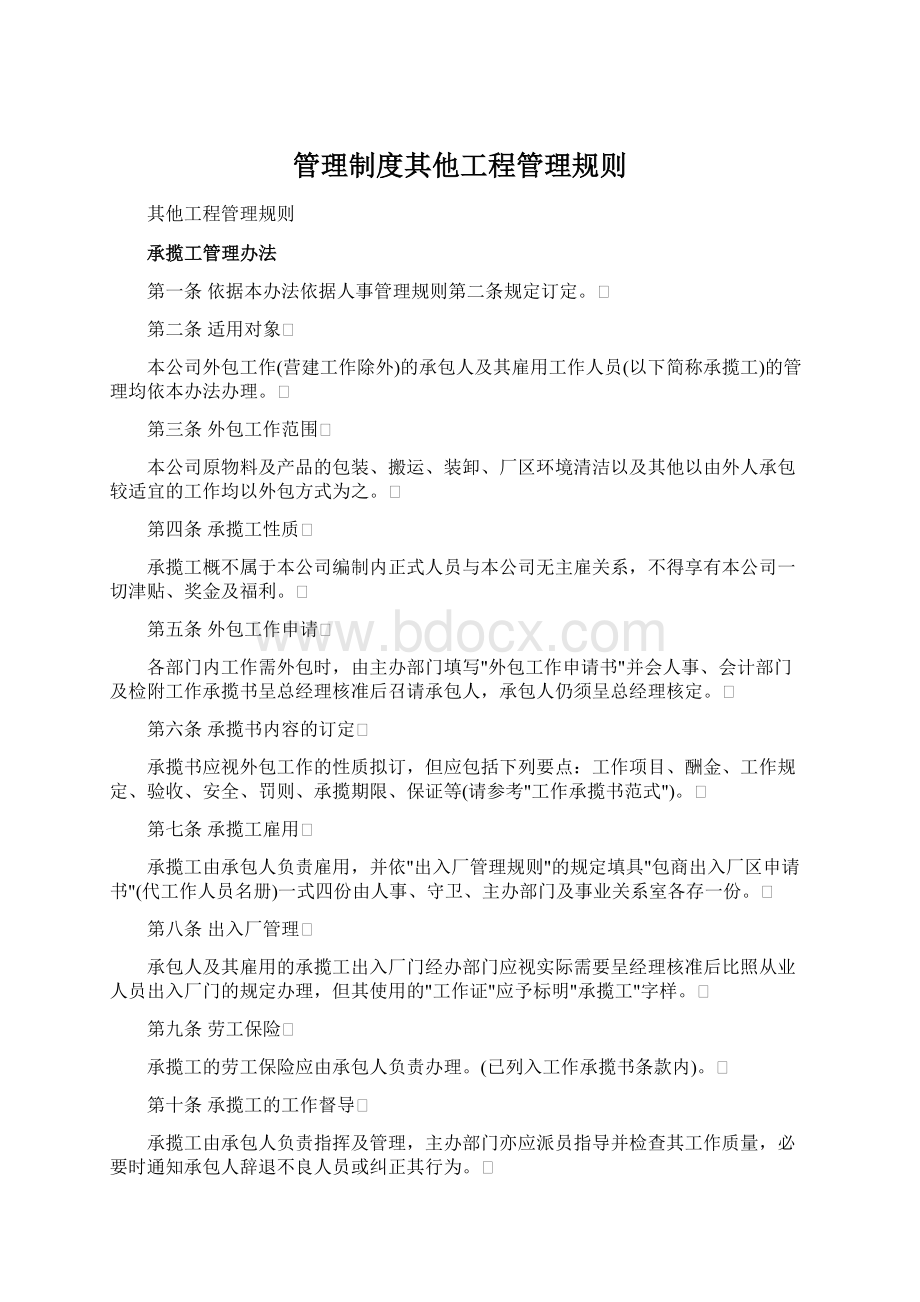 管理制度其他工程管理规则Word文件下载.docx