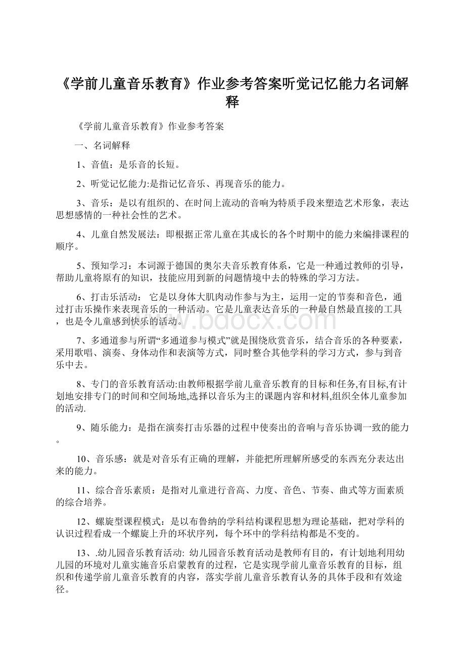 《学前儿童音乐教育》作业参考答案听觉记忆能力名词解释.docx