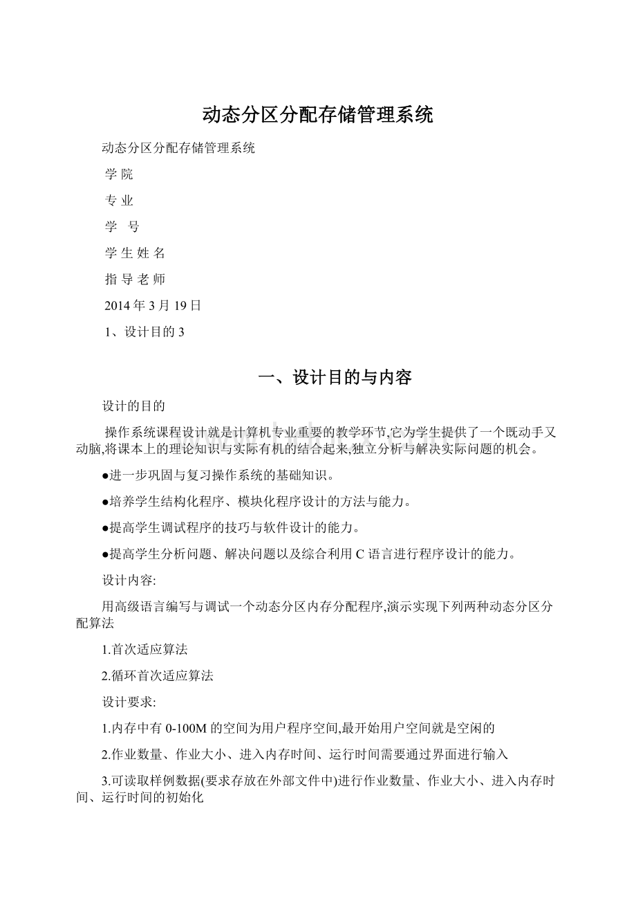 动态分区分配存储管理系统Word下载.docx_第1页