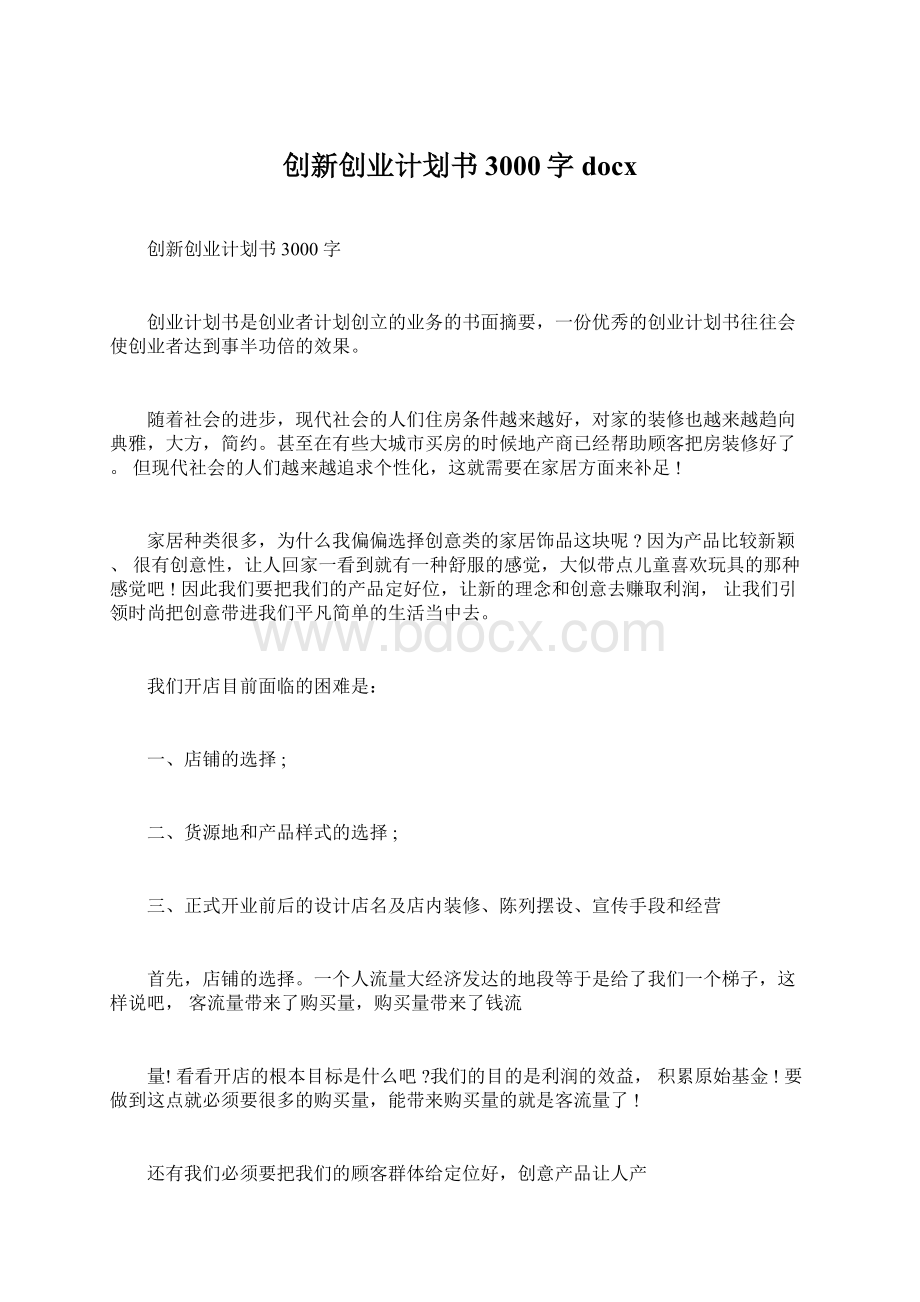 创新创业计划书3000字docx.docx_第1页