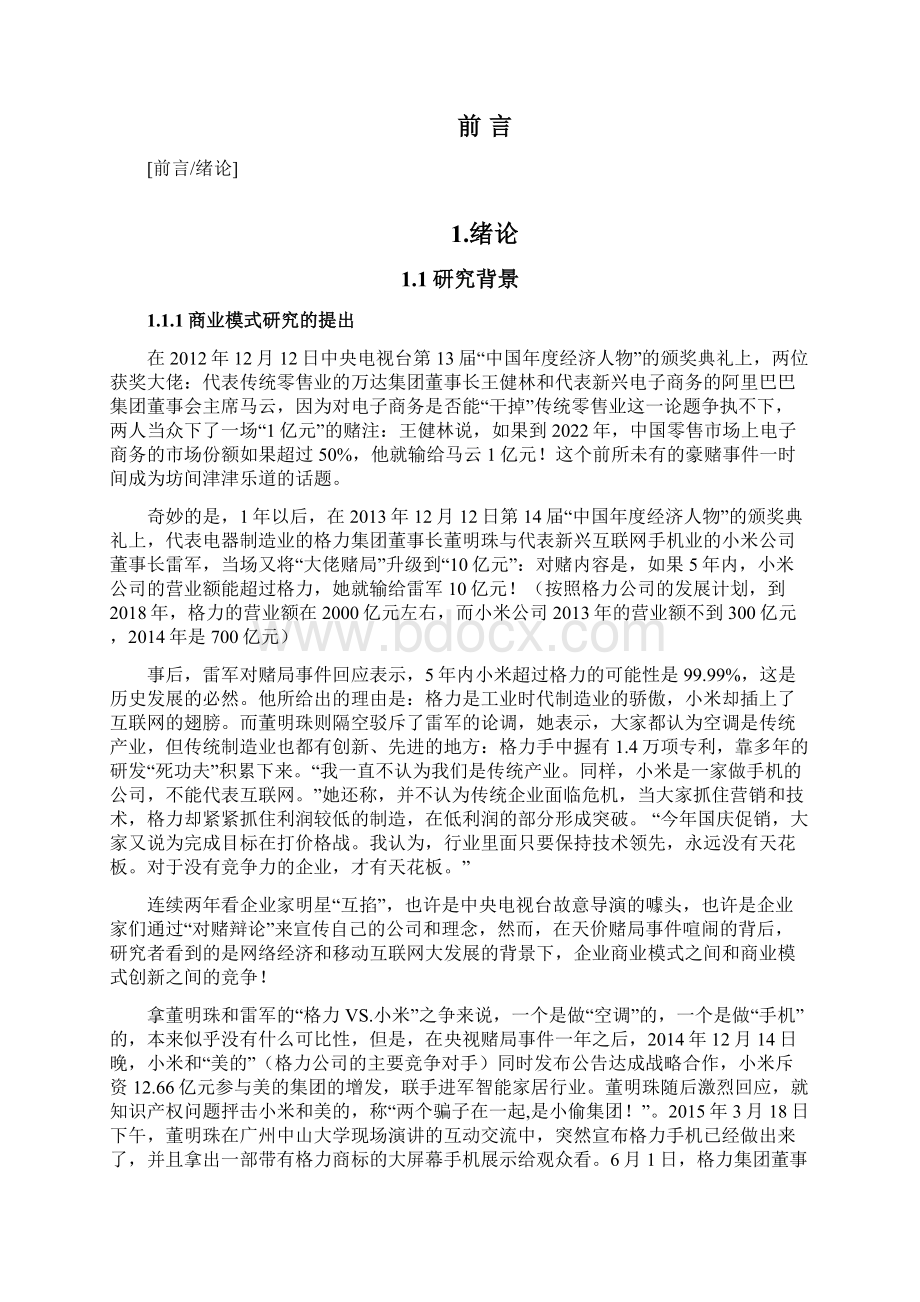 价值网络重构网络经济中企业商业模式创新的案例研究Word格式.docx_第2页