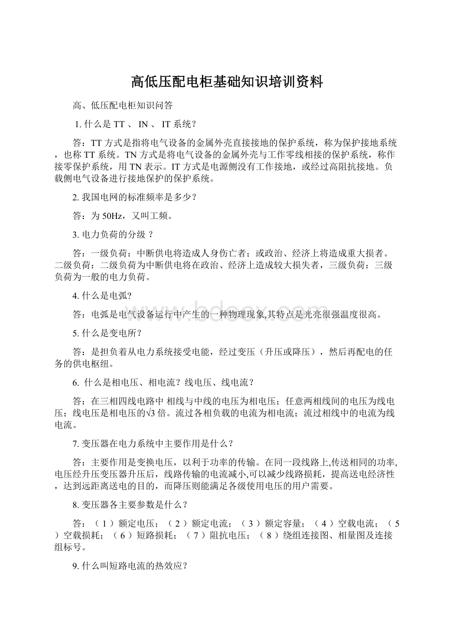 高低压配电柜基础知识培训资料.docx_第1页