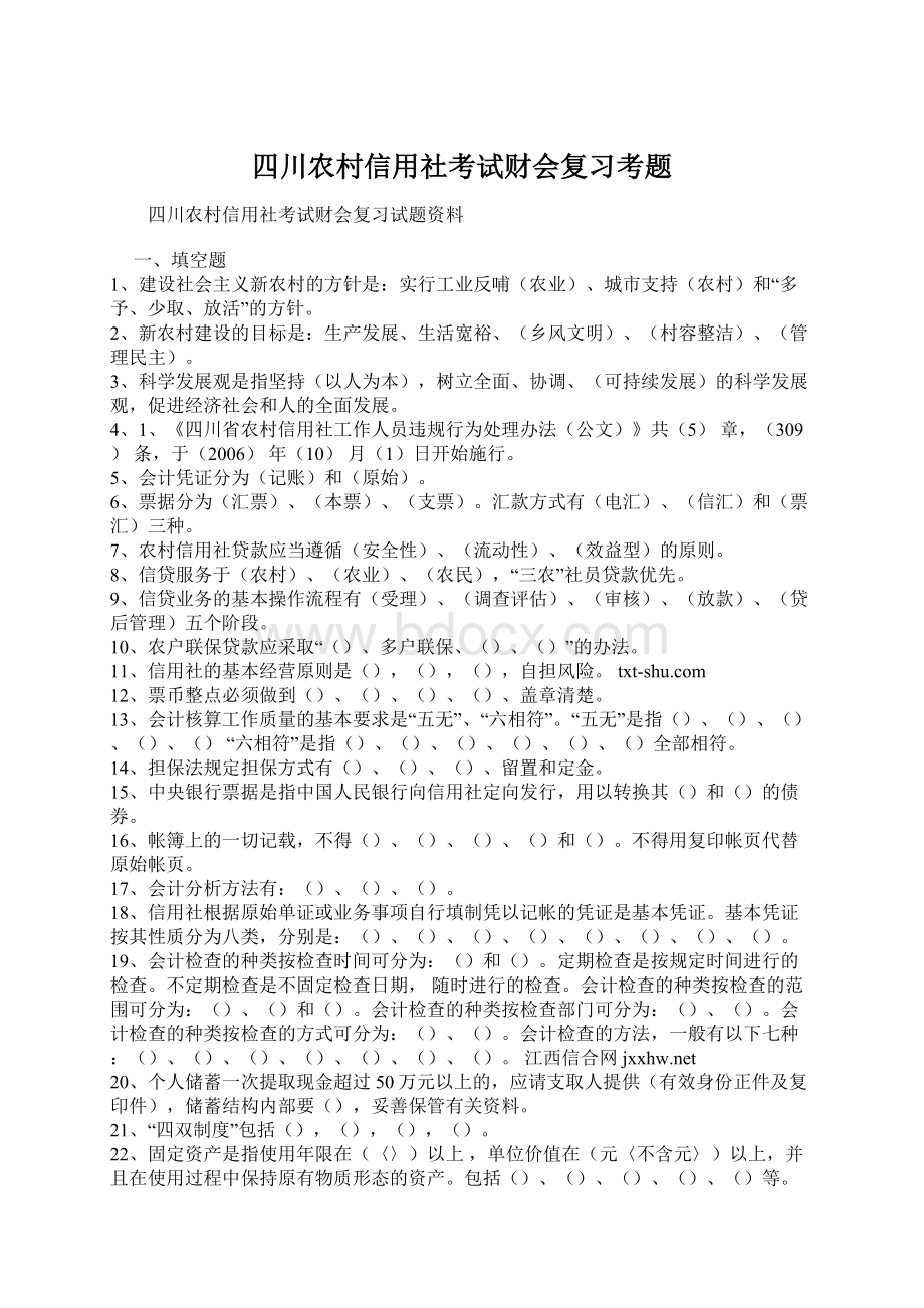 四川农村信用社考试财会复习考题.docx