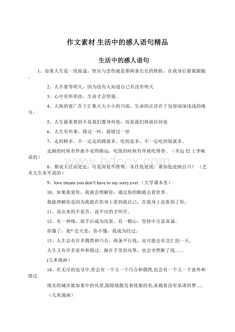 作文素材 生活中的感人语句精品Word格式.docx