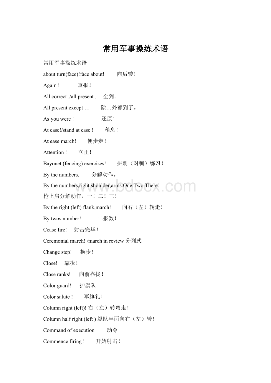 常用军事操练术语Word文件下载.docx