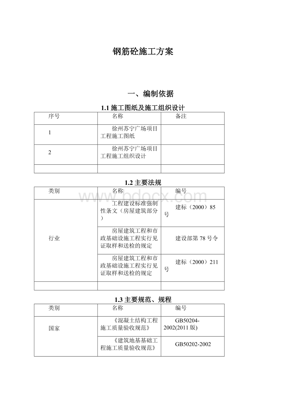 钢筋砼施工方案Word文档下载推荐.docx