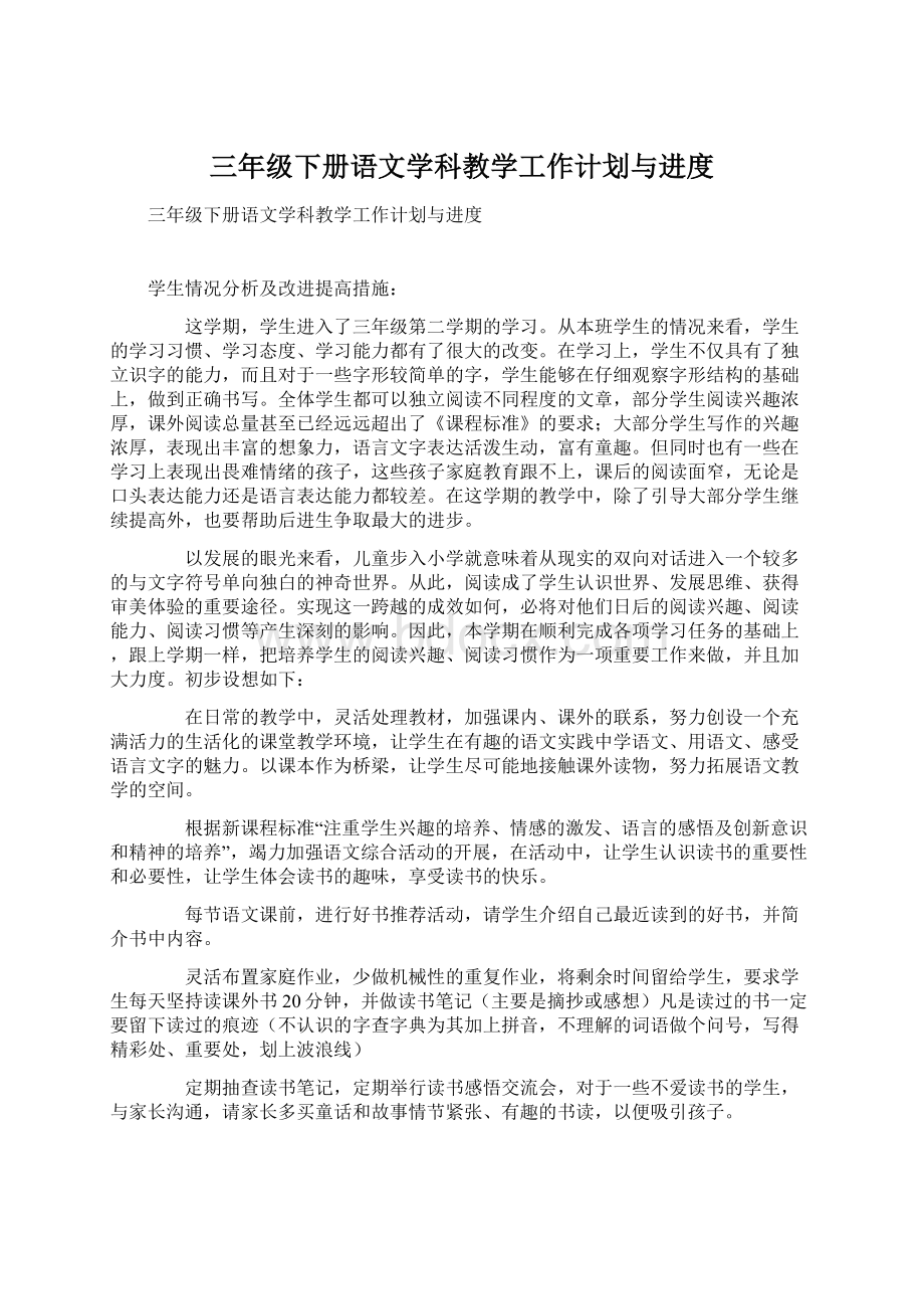 三年级下册语文学科教学工作计划与进度.docx