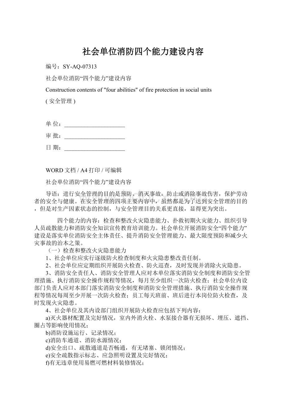 社会单位消防四个能力建设内容Word格式文档下载.docx_第1页