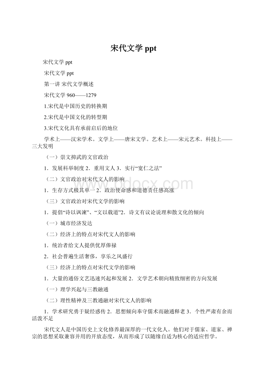 宋代文学pptWord格式文档下载.docx_第1页