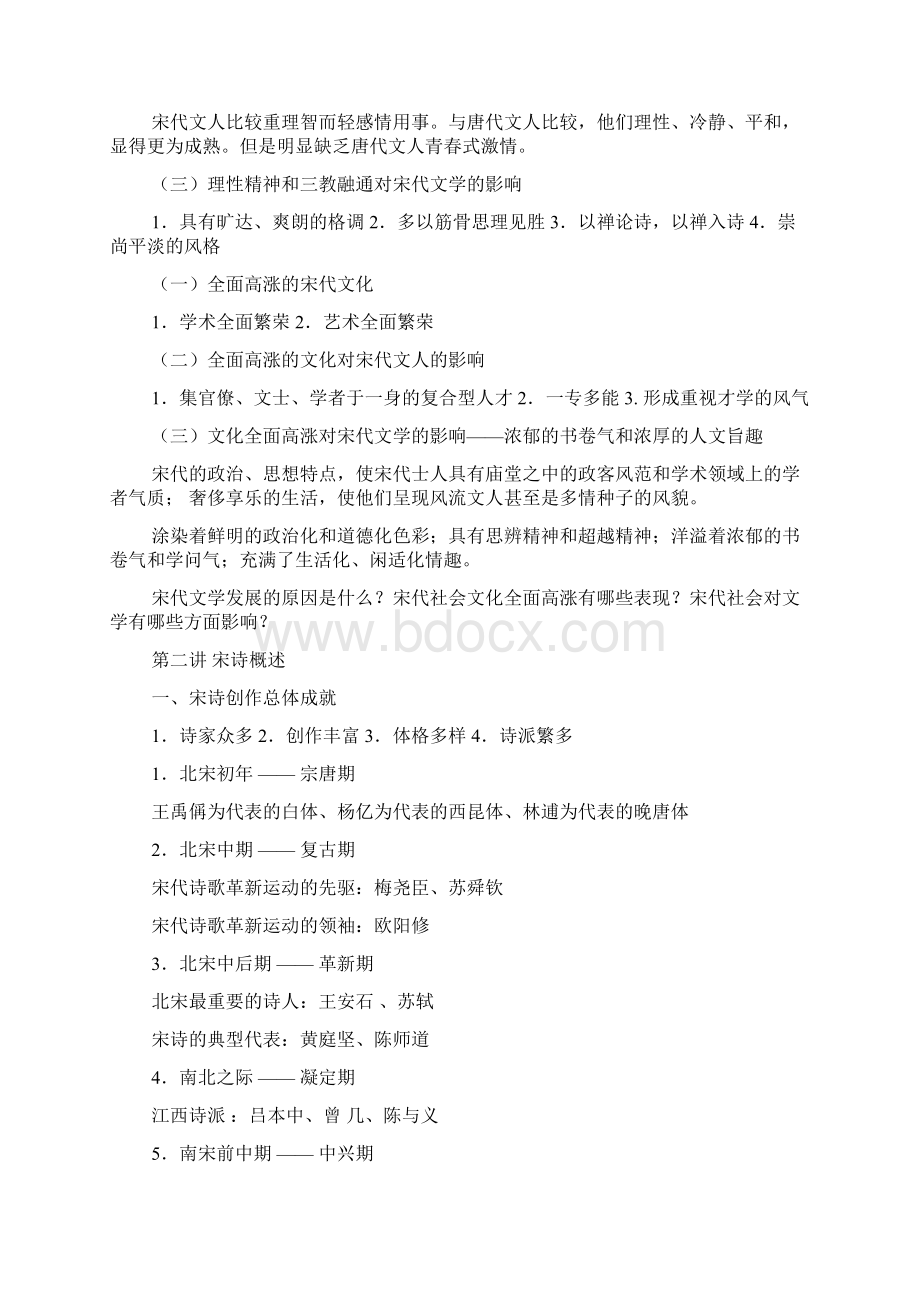 宋代文学pptWord格式文档下载.docx_第2页