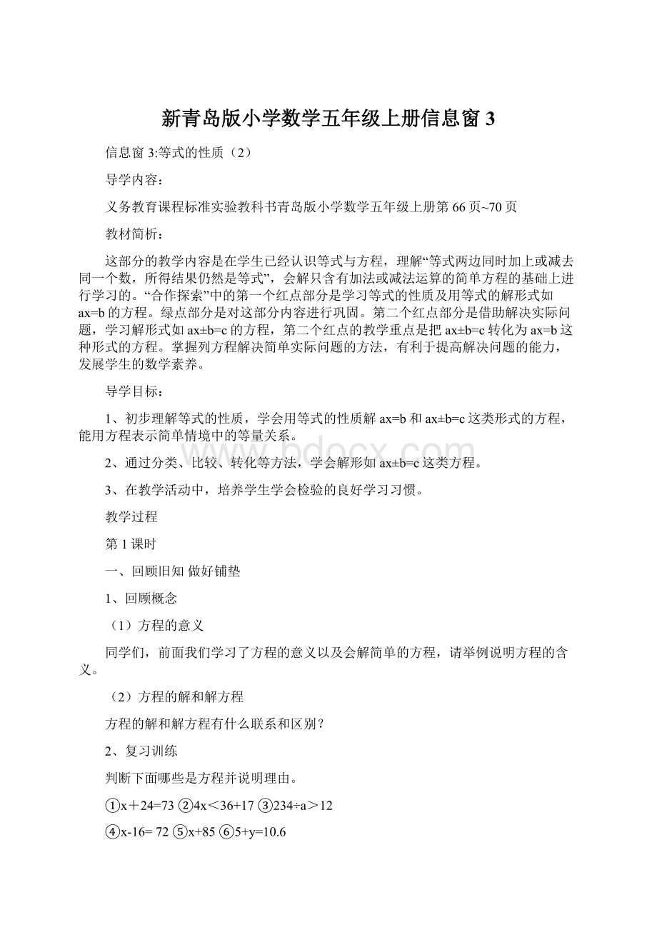 新青岛版小学数学五年级上册信息窗3Word文档下载推荐.docx