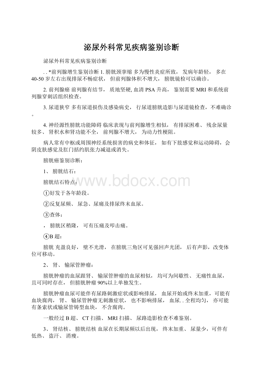 泌尿外科常见疾病鉴别诊断.docx_第1页