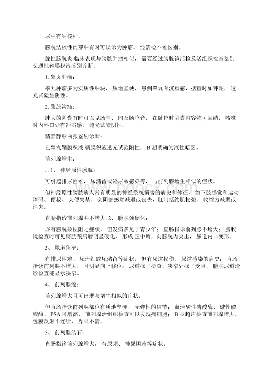 泌尿外科常见疾病鉴别诊断.docx_第2页