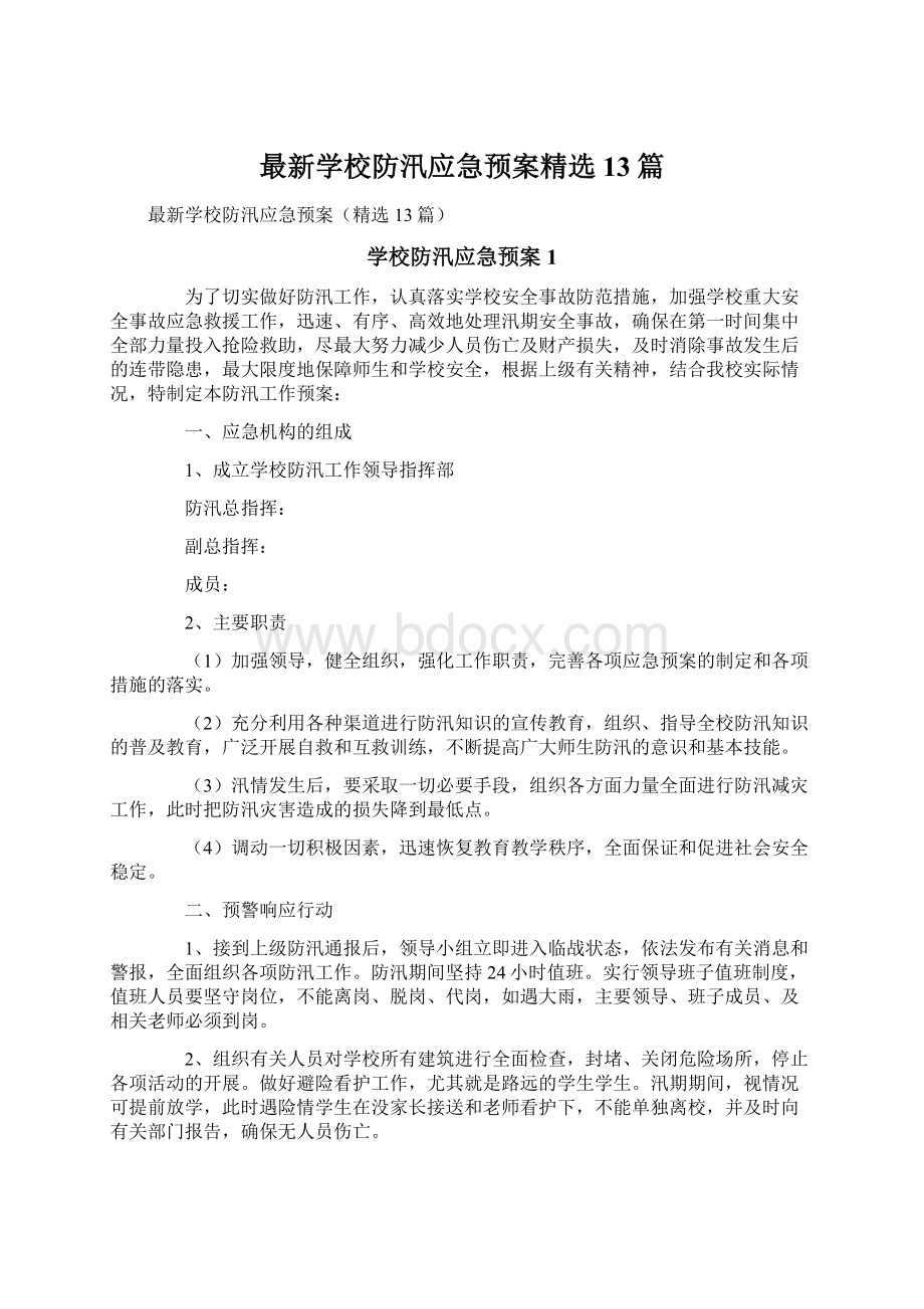 最新学校防汛应急预案精选13篇.docx_第1页