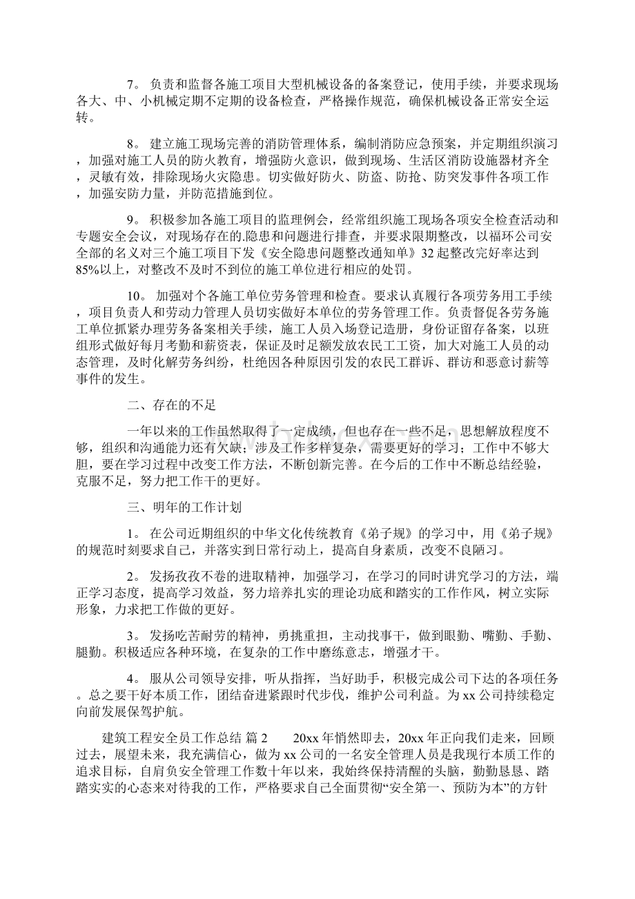 建筑工程安全员工作总结3篇.docx_第2页