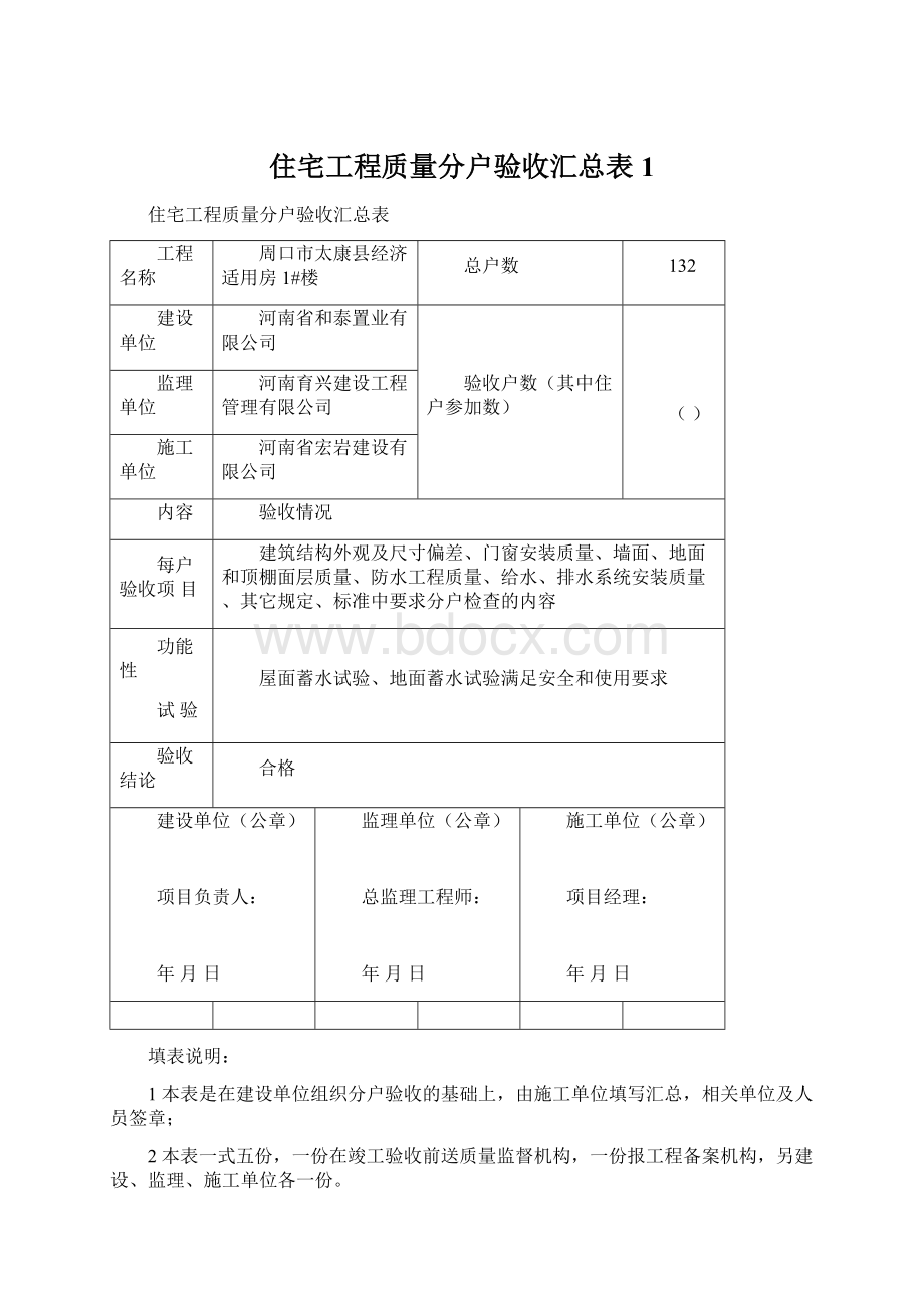 住宅工程质量分户验收汇总表1.docx_第1页