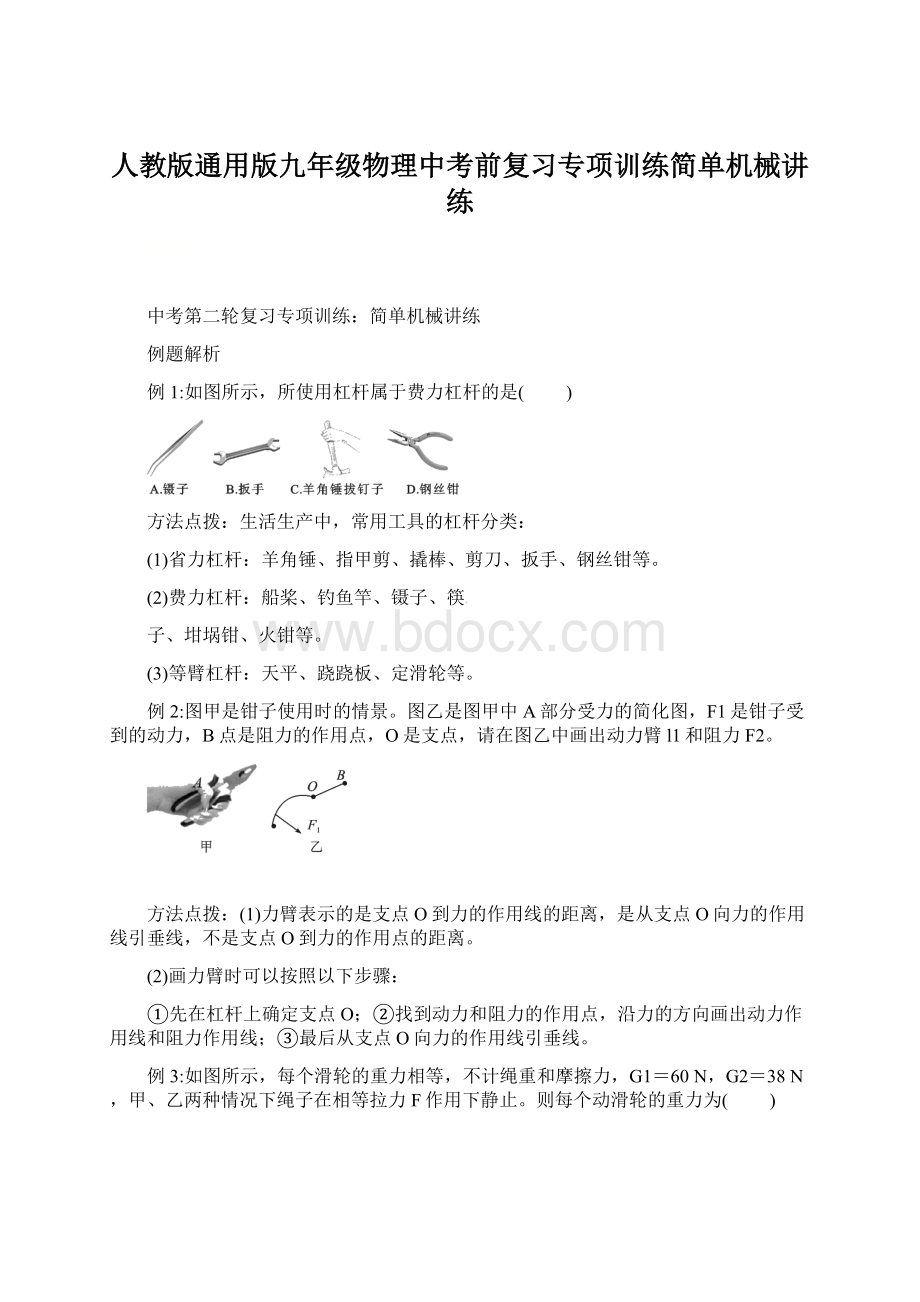 人教版通用版九年级物理中考前复习专项训练简单机械讲练.docx_第1页