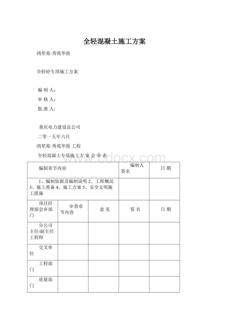 全轻混凝土施工方案Word文档下载推荐.docx