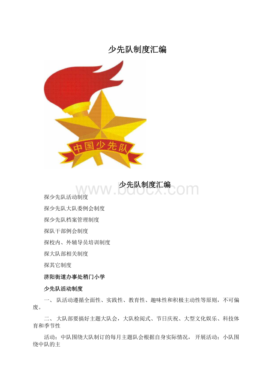 少先队制度汇编Word文档下载推荐.docx