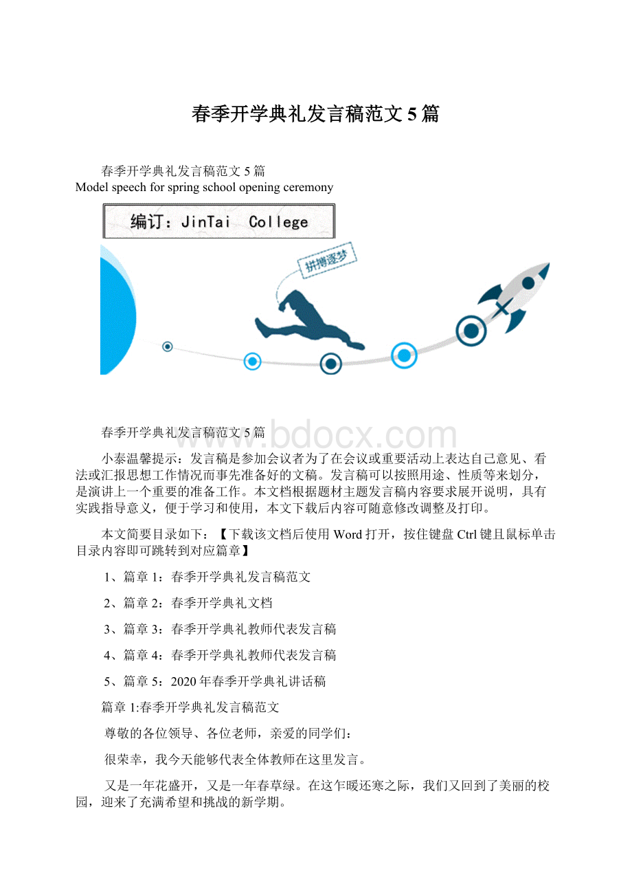 春季开学典礼发言稿范文5篇Word格式文档下载.docx