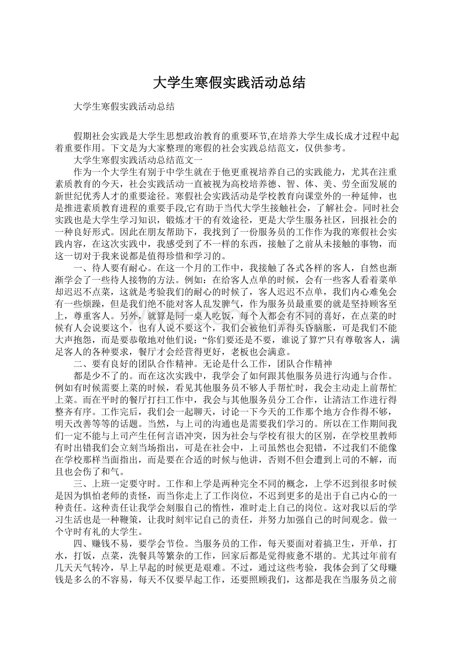 大学生寒假实践活动总结.docx_第1页