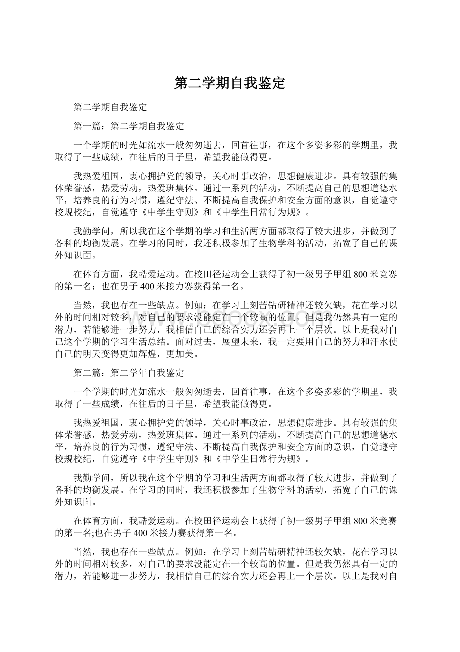 第二学期自我鉴定Word文件下载.docx